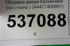 Обшивка двери багажника (на стекло ) (A4477400851) для Mercedes Benz V-Klass Vito/Viano W 447 с 2014г