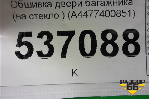 Обшивка двери багажника (на стекло ) (A4477400851) для Mercedes Benz V-Klass Vito/Viano W 447 с 2014г