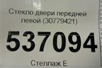 Стекло двери передней левой (30779421) для Volvo S40 с 2004-2012г