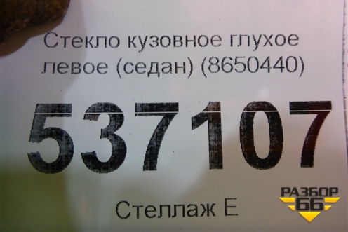 Стекло глухое левое (седан) (8650440) для Volvo S40 с 2004-2012г