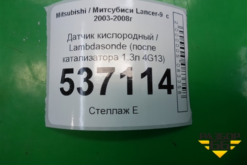 Датчик кислородный / Lambdasonde (после катализатора 1.3л 4G13) для Mitsubishi Lancer-9  с 2003-2008г