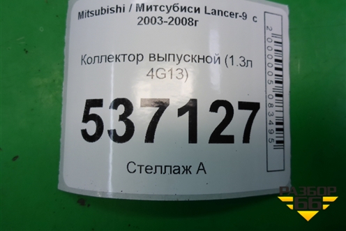 Коллектор выпускной (1.3л 4G13) для Mitsubishi Lancer-9  с 2003-2008г