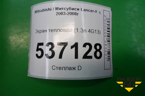 Экран тепловой (на выпускной коллектор 1.3л 4G13) для Mitsubishi Lancer-9  с 2003-2008г