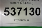 Пыльник переднего крыла левого (7349643) для BMW X1 F48 с 2014г