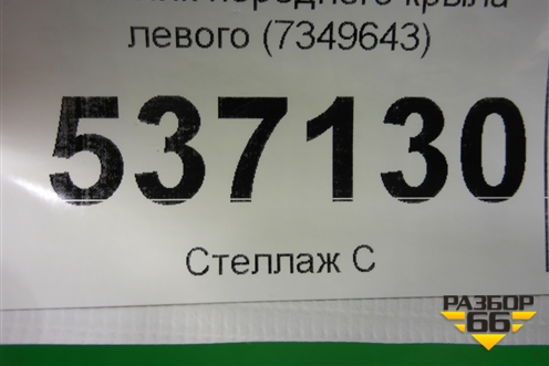 Пыльник переднего крыла левого (7349643) для BMW X1 F48 с 2014г