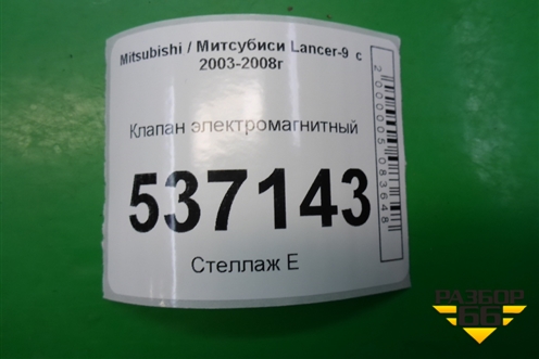 Клапан электромагнитный для Mitsubishi Lancer-9  с 2003-2008г
