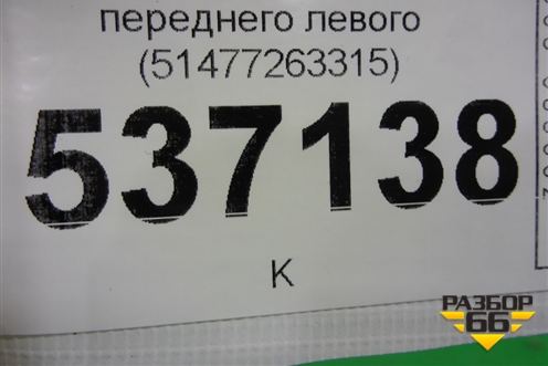 Накладка порога внутренняя переднего левого (51477263315) для BMW X1 F48 с 2014г