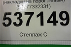 Кронштейн (накладки на порог левый) (51777332331) для BMW X1 F48 с 2014г