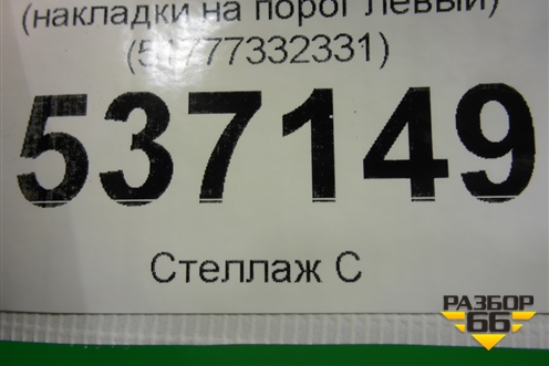 Кронштейн (накладки на порог левый) (51777332331) для BMW X1 F48 с 2014г