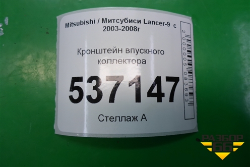 Кронштейн впускного коллектора для Mitsubishi Lancer-9  с 2003-2008г
