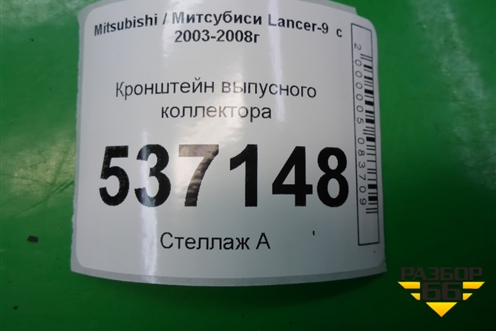 Кронштейн выпусного коллектора для Mitsubishi Lancer-9  с 2003-2008г