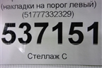 Кронштейн (накладки на порог левый) (51777332329) для BMW X1 F48 с 2014г