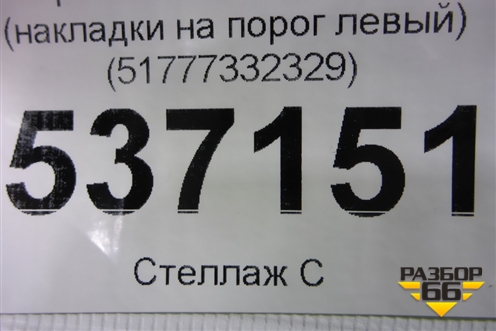 Кронштейн (накладки на порог левый) (51777332329) для BMW X1 F48 с 2014г