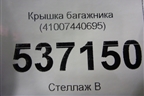Крышка багажника (41007440695) для BMW 5-серия G30 с 2017г