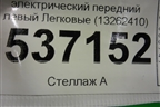 Стеклоподъёмник электрический передний левый (13262410) для BMW X1 F48 с 2014г