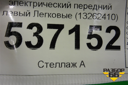 Стеклоподъёмник электрический передний левый (13262410) для BMW X1 F48 с 2014г