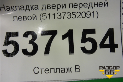 Накладка двери передней левой (51137352091) для BMW X1 F48 с 2014г