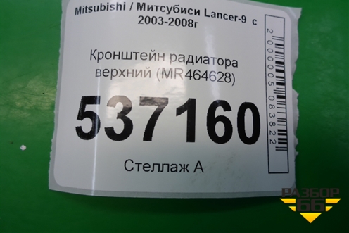 Кронштейн радиатора верхний (MR464628) для Mitsubishi Lancer-9  с 2003-2008г