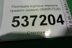 Накладка корпуса зеркала правого (новая) (80A857528GRU) для Audi Q5 с 2017г