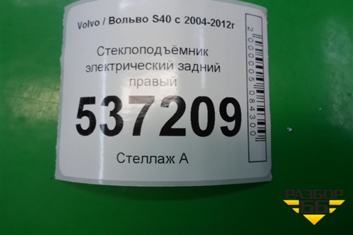 Стеклоподъёмник электрический задний правый для Volvo S40 с 2004-2012г