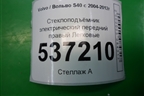 Стеклоподъёмник электрический передний правый (8679081) для Volvo S40 с 2004-2012г