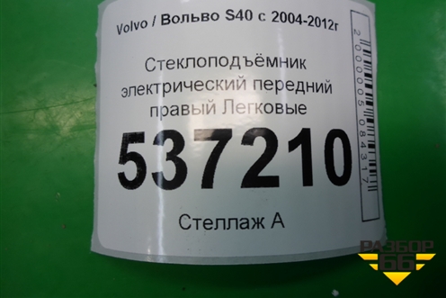 Стеклоподъёмник электрический передний правый (8679081) для Volvo S40 с 2004-2012г