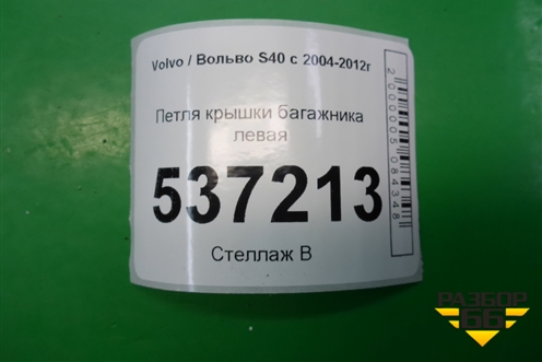 Петля крышки багажника левая (30674553) для Volvo S40 с 2004-2012г