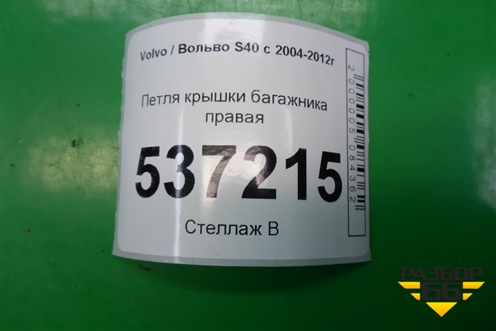 Петля крышки багажника правая (30674554) для Volvo S40 с 2004-2012г