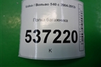 Полка багажника (39994422) для Volvo S40 с 2004-2012г