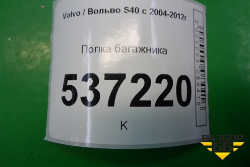 Полка багажника (39994422) для Volvo S40 с 2004-2012г