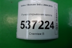 Ручка открывания капота для Volvo S40 с 2004-2012г