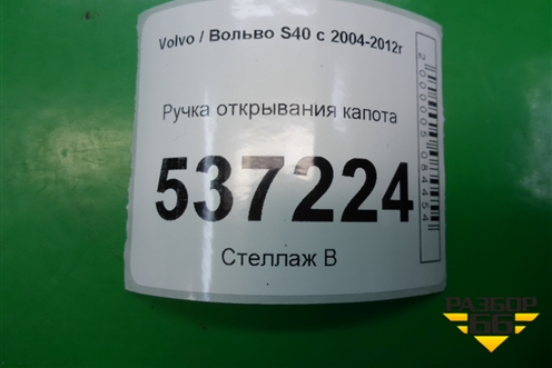 Ручка открывания капота для Volvo S40 с 2004-2012г