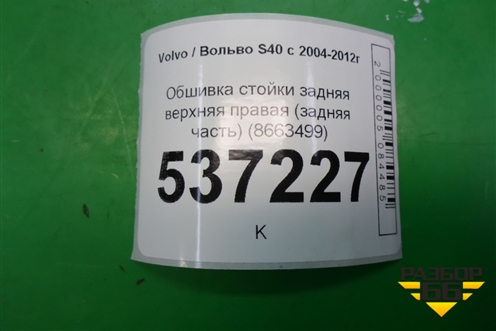 Обшивка стойки задняя верхняя правая (задняя часть) (8663499) для Volvo S40 с 2004-2012г