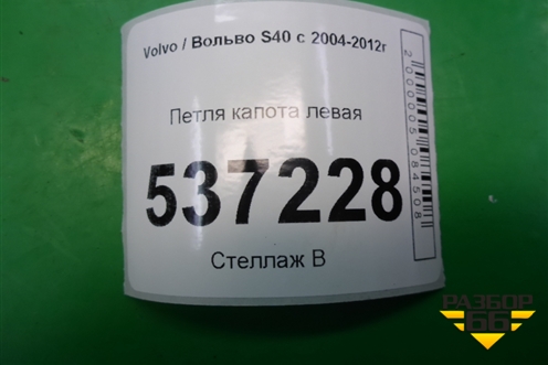 Петля капота левая (8643261) для Volvo S40 с 2004-2012г