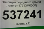 Накладка переднего крыла левого (87713M0000) для Hyundai Creta с 2016г
