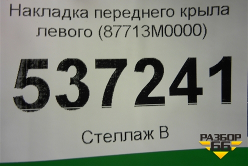 Накладка переднего крыла левого (87713M0000) для Hyundai Creta с 2016г