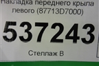 Накладка переднего крыла левого (87713D7000) для Hyundai Tucson с 2015-2022г