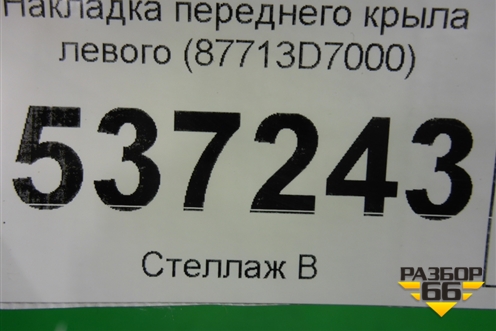 Накладка переднего крыла левого (87713D7000) для Hyundai Tucson с 2015-2022г