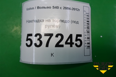 Накладка на торпедо (под рулём нижняя) для Volvo S40 с 2004-2012г