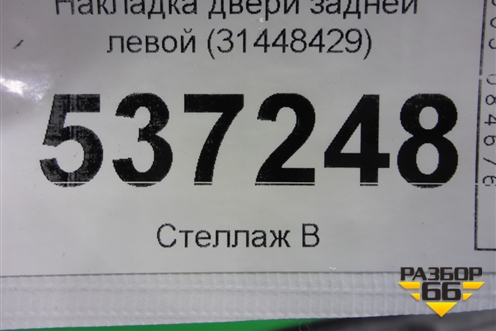 Накладка двери задней левой (31448429) для Volvo XC90 с 2015г