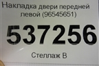 Накладка двери передней левой (96545651) для Chevrolet Lacetti с 2003г
