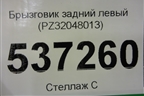 Брызговик задний левый (PZ32048013) для Lexus RX 350 c 2015г