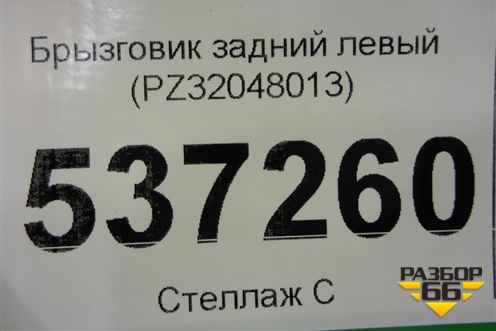 Брызговик задний левый (PZ32048013) для Lexus RX 350 c 2015г