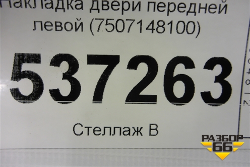 Накладка двери передней правой (7507148100) для Lexus RX 350 c 2015г