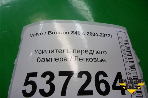 Усилитель переднего бампера для Volvo S40 с 2004-2012г