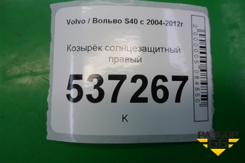 Козырёк солнцезащитный правый для Volvo S40 с 2004-2012г
