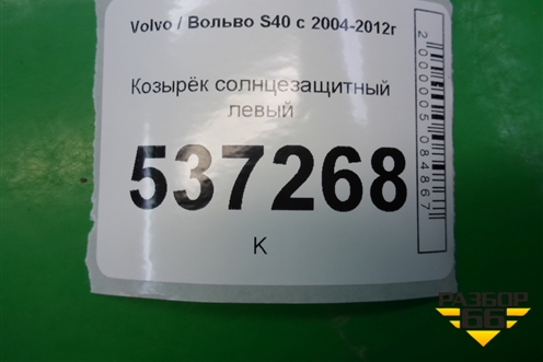 Козырёк солнцезащитный левый для Volvo S40 с 2004-2012г