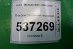 Плафон салонный передний для Volvo S40 с 2004-2012г