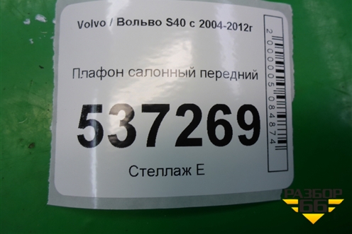 Плафон салонный передний для Volvo S40 с 2004-2012г