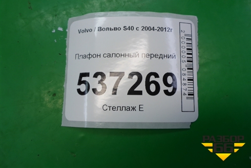 Плафон салонный передний для Volvo S40 с 2004-2012г